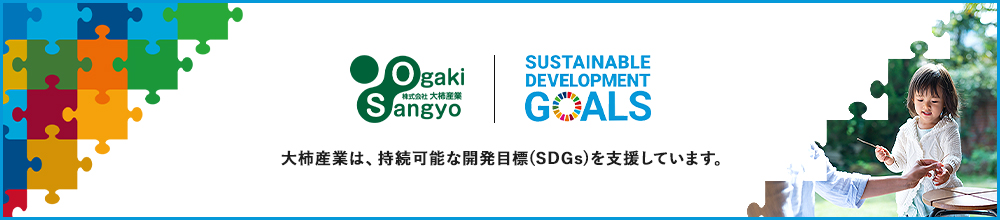 OgakiSangyou SDGs 大柿産業は持続可能な開発目標(SDGs)を支援しています。