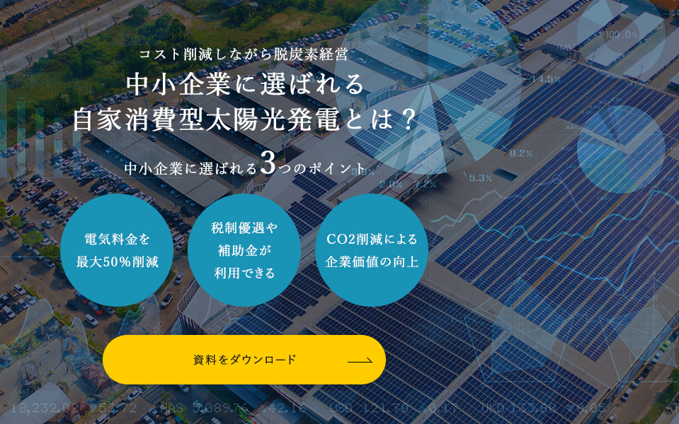 中小企業に選ばれる3つのポイント 資料をダウンロード